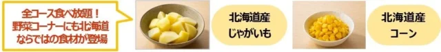 北海道産じゃがいもとコーンの紹介