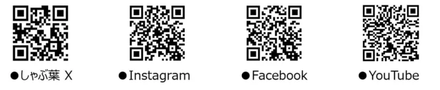 しゃぶ葉の公式X、Instagram、Facebook、YouTubeのQRコード