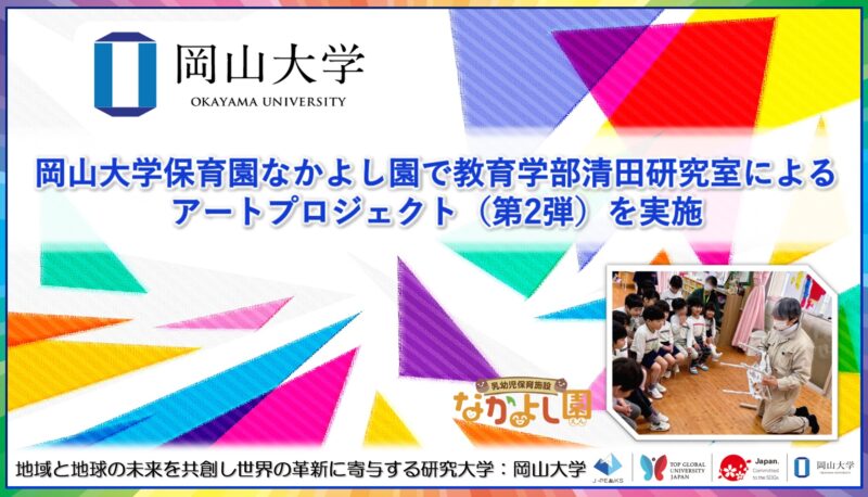 岡山大学 ／岡山大学なかよし園で教育学部清田研究室によるアートプロジェクト（第2弾）を実施 - 無料プレスリリース「PR-FREE」