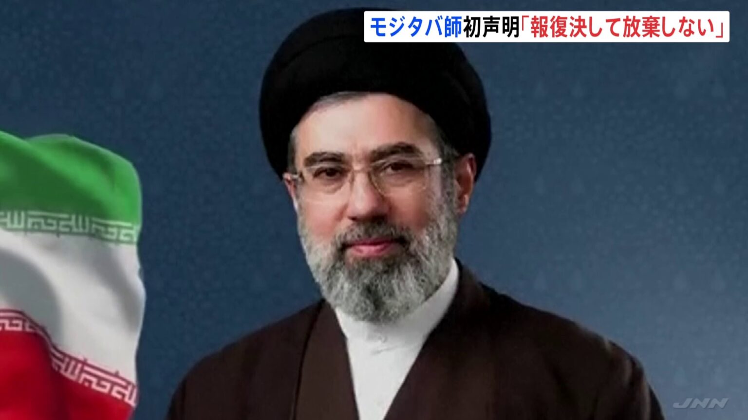 「報復を決して放棄しない」イラン新指導者モジタバ師初声明　アメリカ・イスラエルに徹底抗戦の姿勢強調　イスラエル・ネタニヤフ首相”モジタバ師を標的にする可能性示唆”（TBS NEWS DIG Powered by JNN）