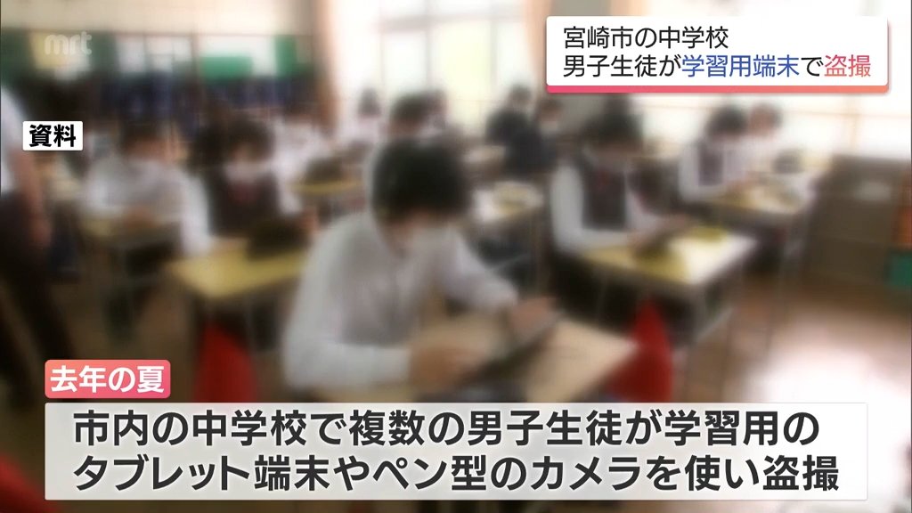 宮崎市内の中学校で複数の男子生徒が女子生徒を盗撮 学習用タブレットや「ペン型カメラ」を悪用(MRT宮崎放送) – Yahoo!ニュース 宮崎市内の中学校で複数の男子生徒が女子生徒を盗撮 学習用タブレットや「ペン型カメラ」を悪用(MRT宮崎放送) - Yahoo!ニュース