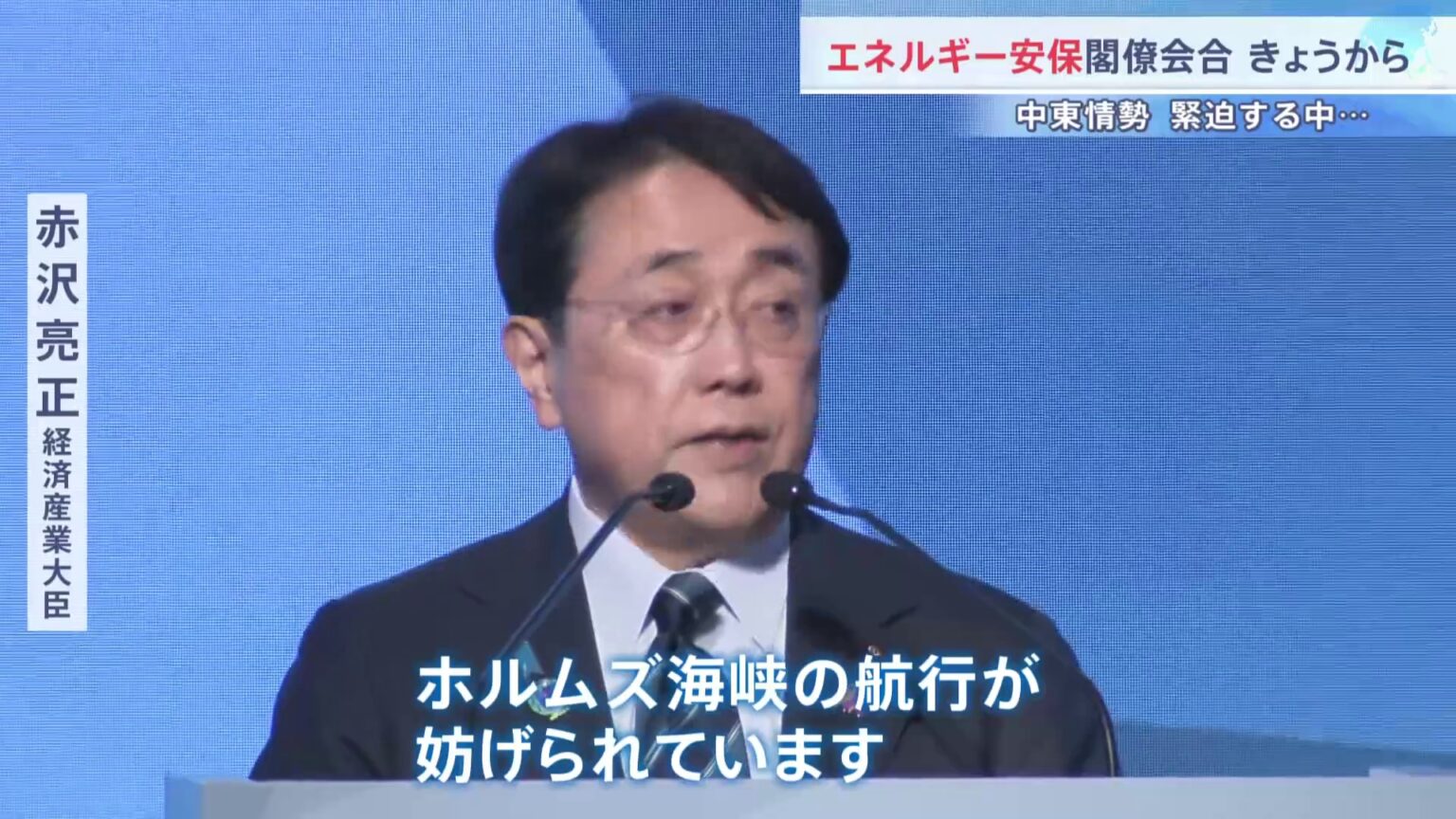 「インド太平洋エネルギー安全保障閣僚・ビジネスフォーラム」開催　中東情勢緊迫の中 　赤沢経産大臣「石油・LNG輸出の要　ホルムズ海峡の航行が妨げられている」（TBS NEWS DIG Powered by JNN）