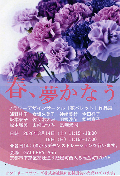 フラワーデザインサークル「花パレット」作品展「春、夢かなう」 | 京都イベントなび