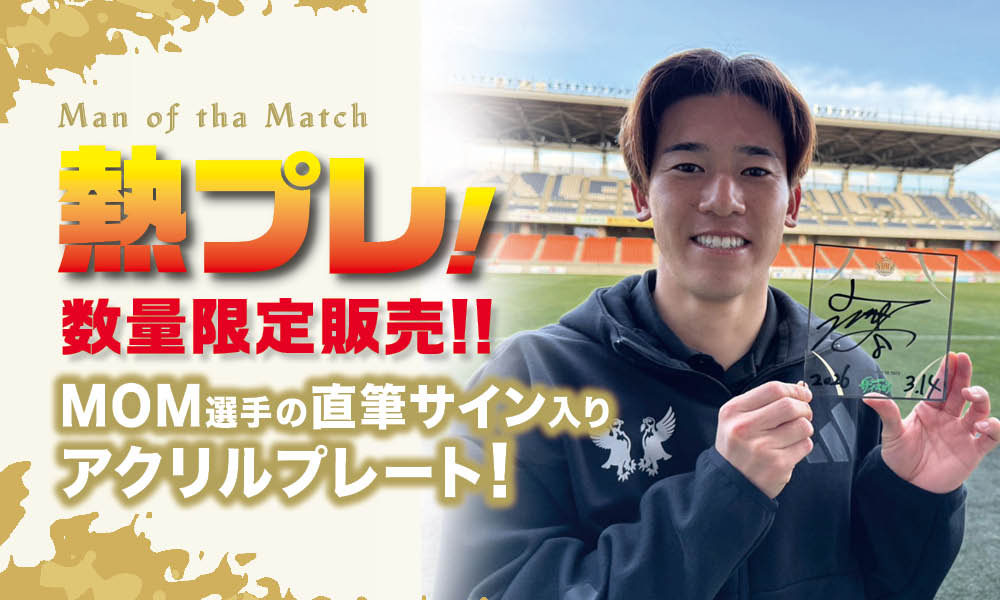 3/14（土）vs 長野戦　勝利時限定「熱プレ！ 企画」実施のお知らせ | 松本山雅FC オフィシャルサイト｜Matsumoto Yamaga F.C.