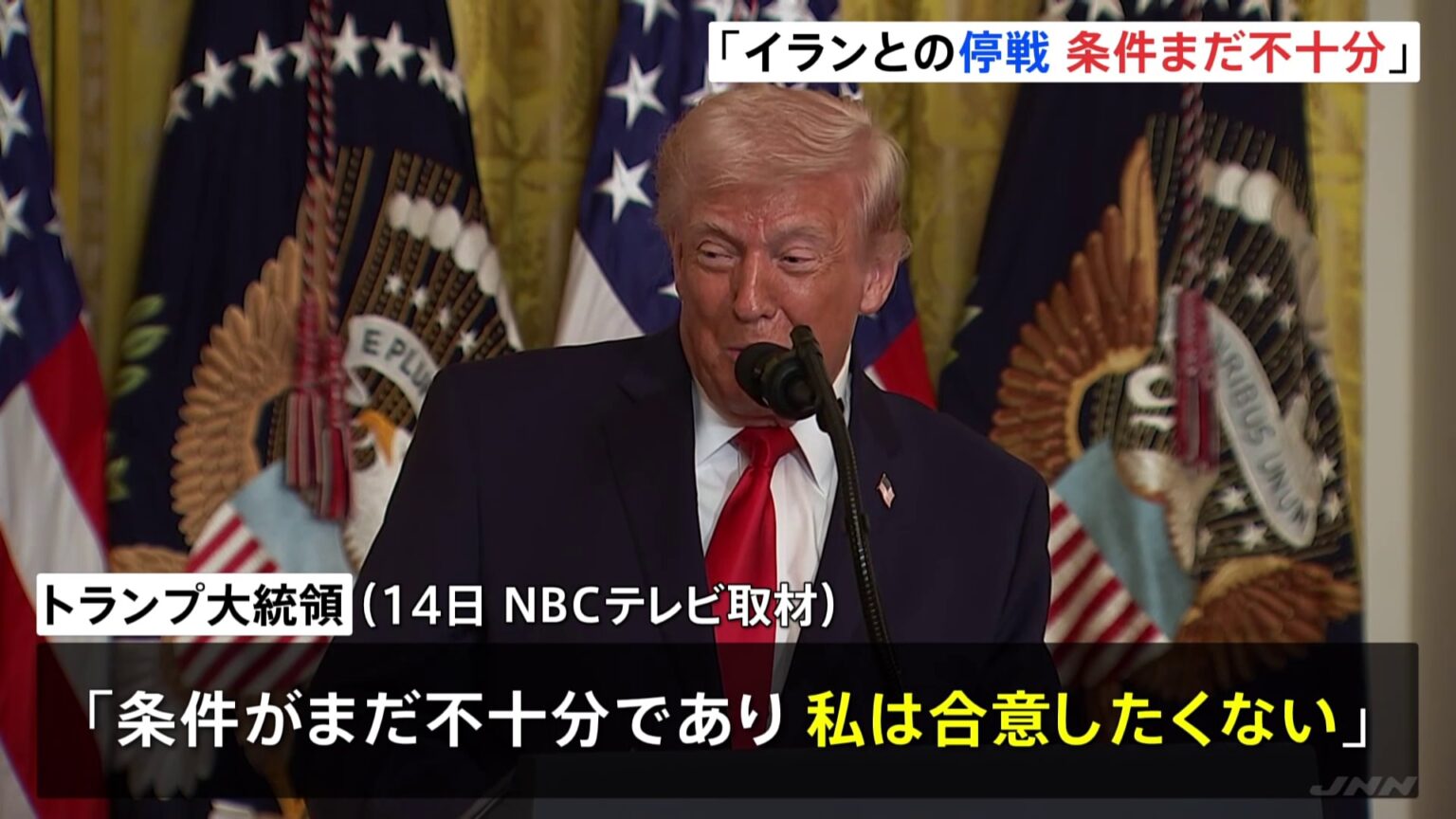 トランプ氏 イランとの停戦「条件がまだ不十分で合意したくない」 ホルムズ海峡の石油輸送のために日本などからの艦船派遣に期待表明（TBS NEWS DIG Powered by JNN）