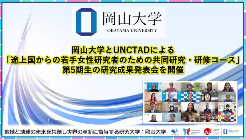 岡山大学 ／岡山大学とUNCTADによる「途上国からの若手女性研究者のための共同研究・研修コース」第5期生の研究成果発表会を開催 - 無料プレスリリース「PR-FREE」