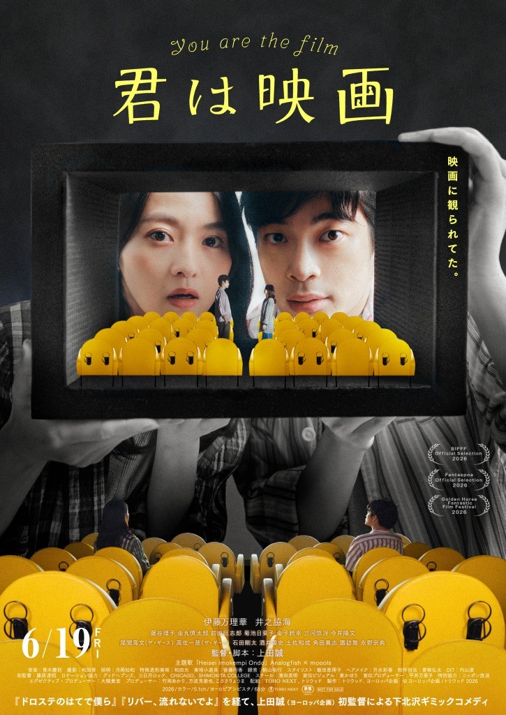 ヨーロッパ企画・上田誠の初監督作「君は映画」ポスタービジュアル＆特報解禁 主題歌はAnalogfish × mooolsに決定（映画.com） - Yahoo!ニュース