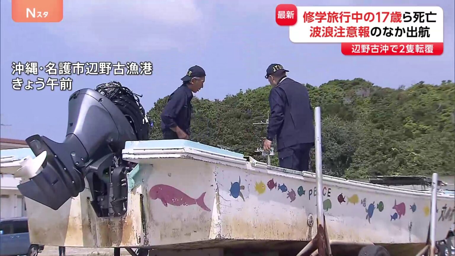「突然高波がきて…」当時は波浪注意報も　第三者委員会立ち上げ事故検証・管理体制見直しへ　沖縄・辺野古沖で船転覆 修学旅行中の女子高校生ら2人死亡（TBS NEWS DIG Powered by JNN）