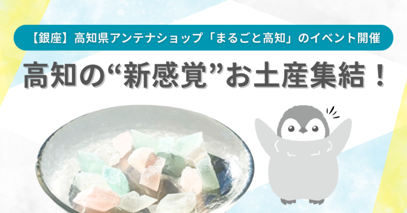 株式会社Updraft ／【銀座】高知県アンテナショップ 高知の“新感覚”お土産集結！ - 無料プレスリリース「PR-FREE」