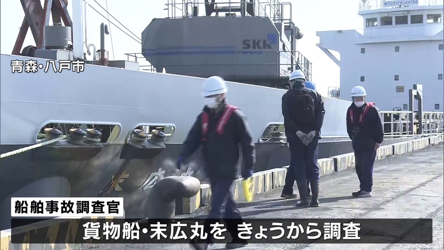 4人死亡の漁船と貨物船の衝突事故 運輸安全委員会が調査開始 漁船側は漁の準備中に衝突されたと説明 青森・三沢沖(TBS NEWS DIG Powered by JNN) 4人死亡の漁船と貨物船の衝突事故 運輸安全委員会が調査開始 漁船側は漁の準備中に衝突されたと説明 青森・三沢沖(TBS NEWS DIG Powered by JNN)