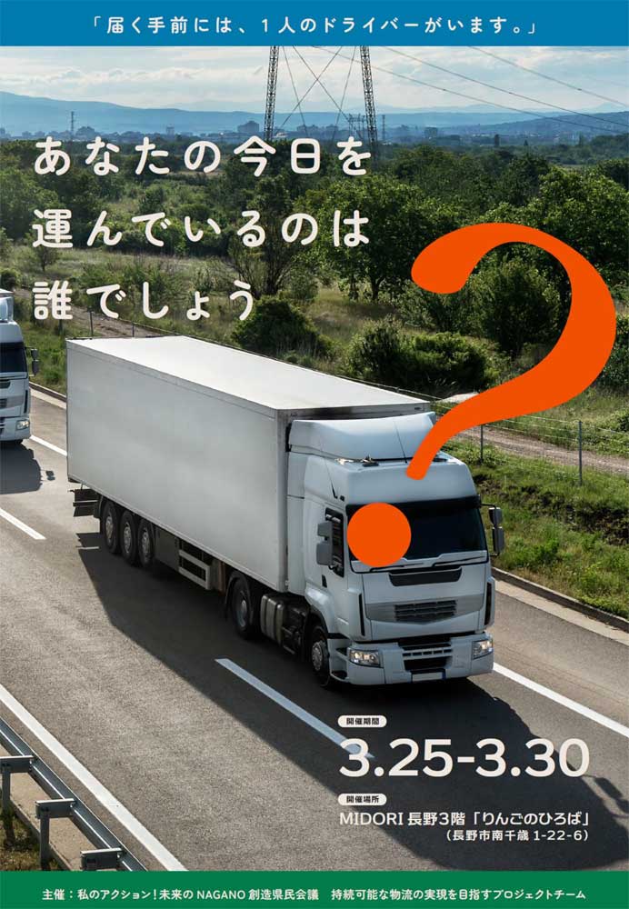 20260318nagano - 長野県／3月25日～30日、トラックドライバーの写真・映像展を開催