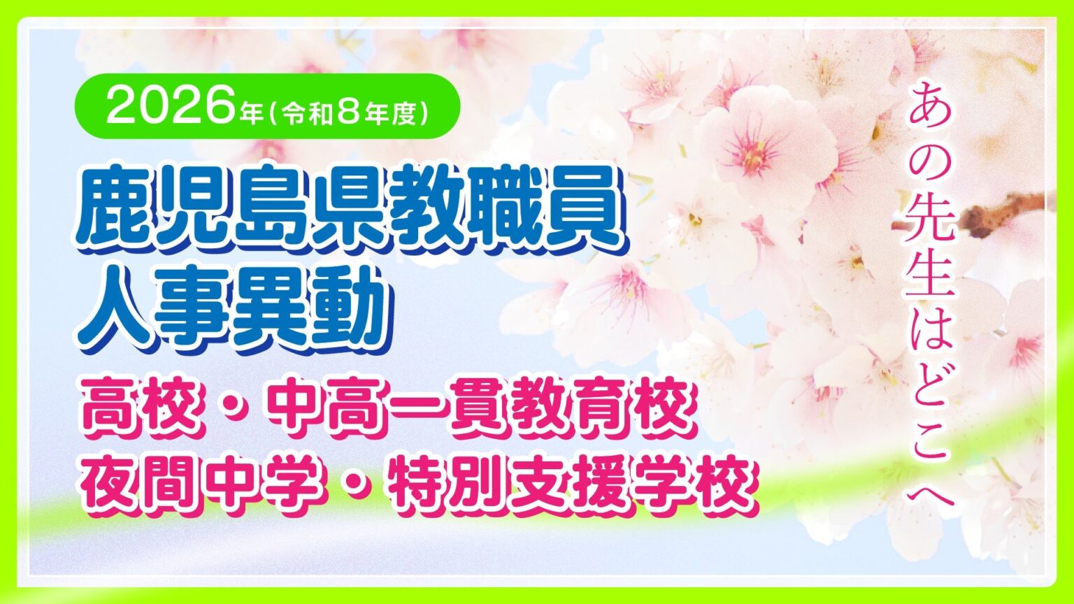 鹿児島県教職員 人事異動2026【高校、中高一貫教育校、夜間中学、特別支援学校】異動名簿一覧「あの先生はどこへ」令和8年（MBC南日本放送） - Yahoo!ニュース