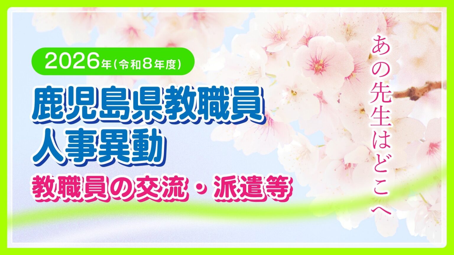 鹿児島県教職員 人事異動【教職員の交流・派遣等】あの先生はどこへ2026・令和8年(MBC南日本放送) – Yahoo!ニュース 鹿児島県教職員 人事異動【教職員の交流・派遣等】あの先生はどこへ2026・令和8年(MBC南日本放送) - Yahoo!ニュース