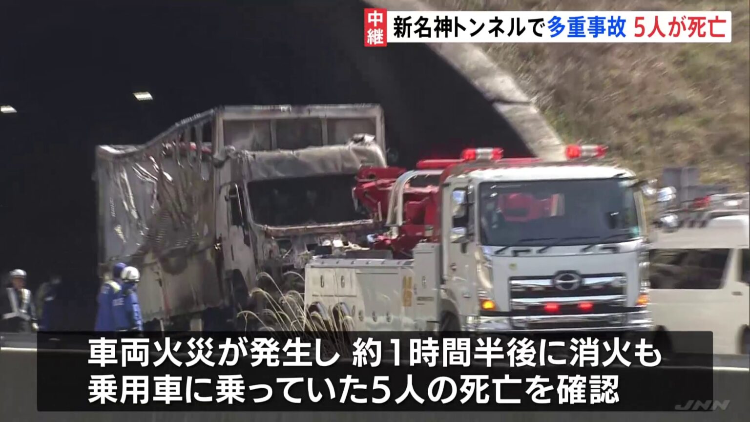 新名神高速・野登トンネルで4台が絡む事故 車両火災も発生 5人死亡 大型トラック運転の女逮捕 通行止め続く 三重・亀山市(TBS NEWS DIG Powered by JNN) 新名神高速・野登トンネルで4台が絡む事故 車両火災も発生 5人死亡 大型トラック運転の女逮捕 通行止め続く 三重・亀山市(TBS NEWS DIG Powered by JNN)