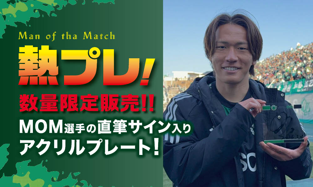 3/21（土）vs 岐阜戦　勝利時限定「熱プレ！ 企画」実施のお知らせ | 松本山雅FC オフィシャルサイト｜Matsumoto Yamaga F.C.