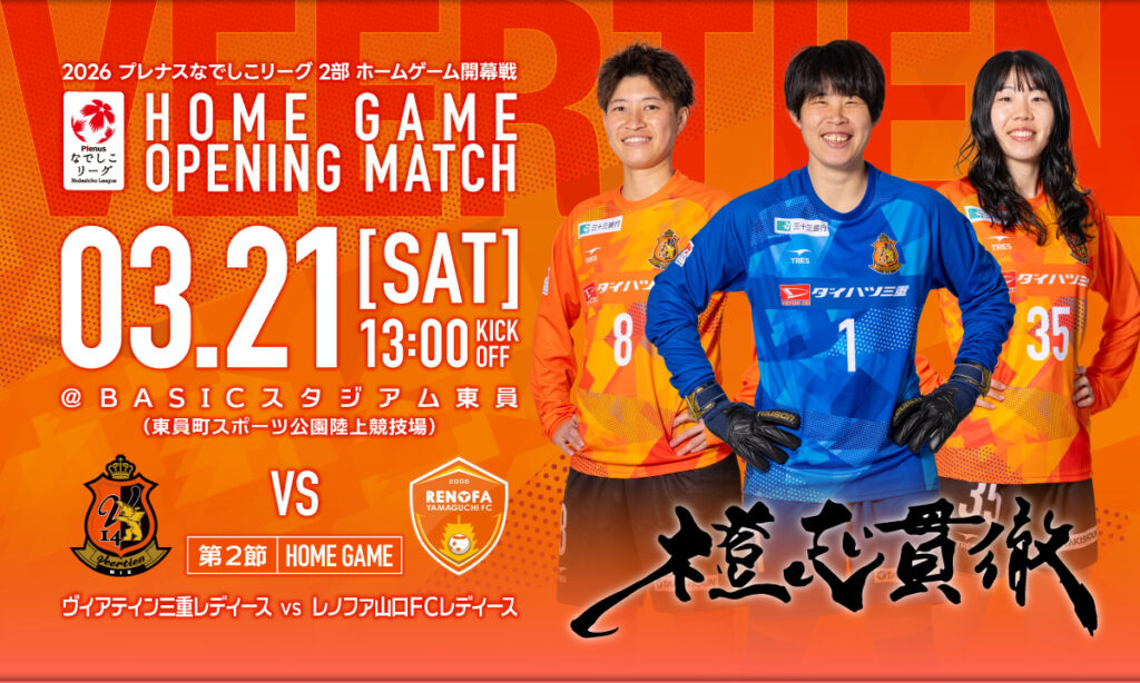 【試合告知】2026年3月21日(土) vs レノファ山口FCレディース | ヴィアティン三重レディースオフィシャルサイト 【試合告知】2026年3月21日(土) vs レノファ山口FCレディース | ヴィアティン三重レディースオフィシャルサイト