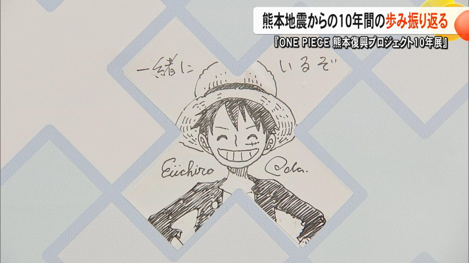 「胸が熱くなる」熊本地震からの10年『ONE PIECE 熊本復興プロジェクト 10年展』がスタート　麦わらの一味との復興の軌跡【熊本発】（FNNプライムオンライン） - Yahoo!ニュース