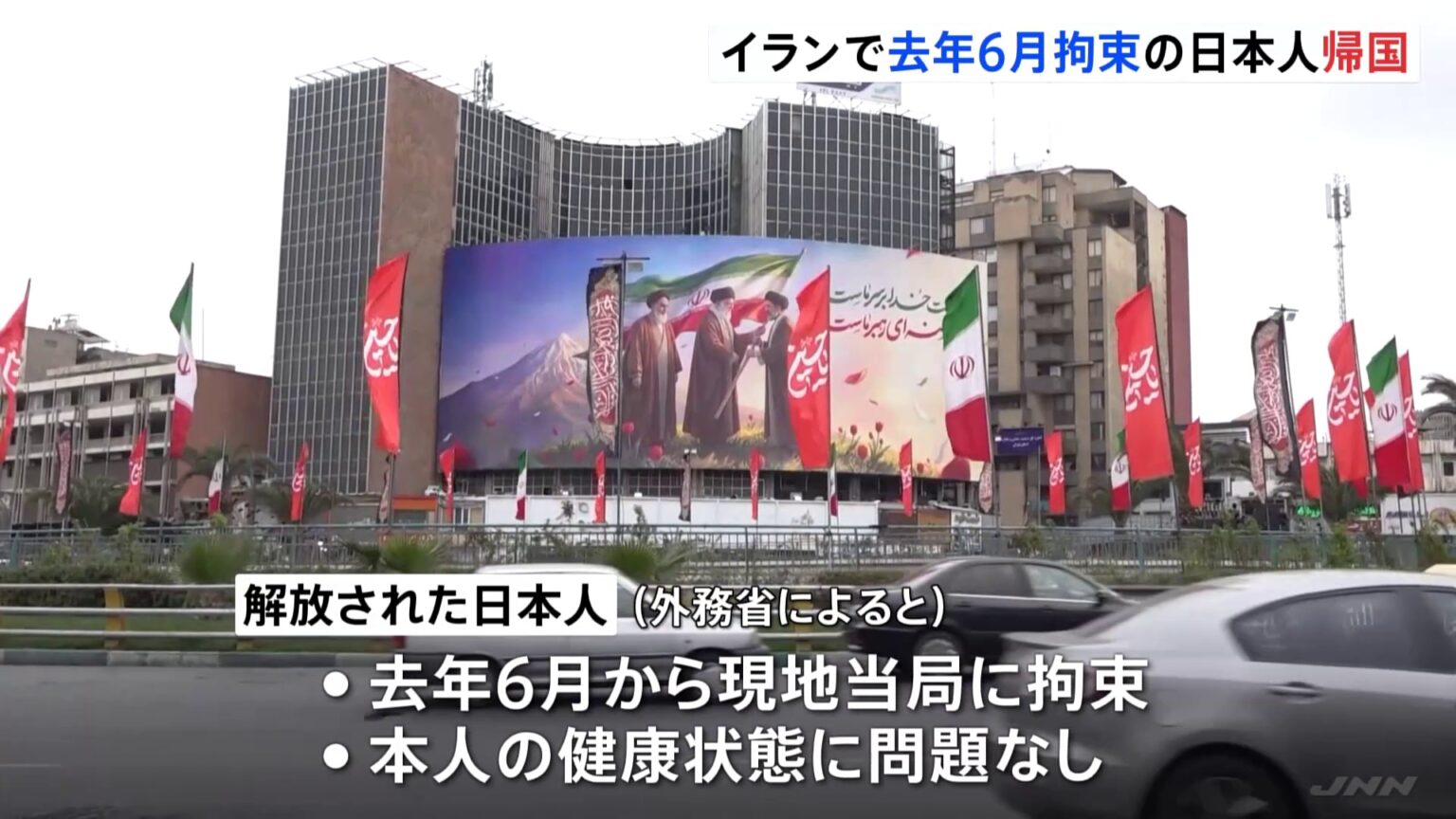 イラン拘束の日本人1人解放きょう(22日)既に帰国 健康状態に問題なし 去年6月に拘束 “今年1月拘束のNHKテヘラン支局長とみられる日本人”外務省「早期解放に向け努力」(TBS NEWS DIG Powered by JNN) イラン拘束の日本人1人解放きょう(22日)既に帰国 健康状態に問題なし 去年6月に拘束 “今年1月拘束のNHKテヘラン支局長とみられる日本人”外務省「早期解放に向け努力」(TBS NEWS DIG Powered by JNN)