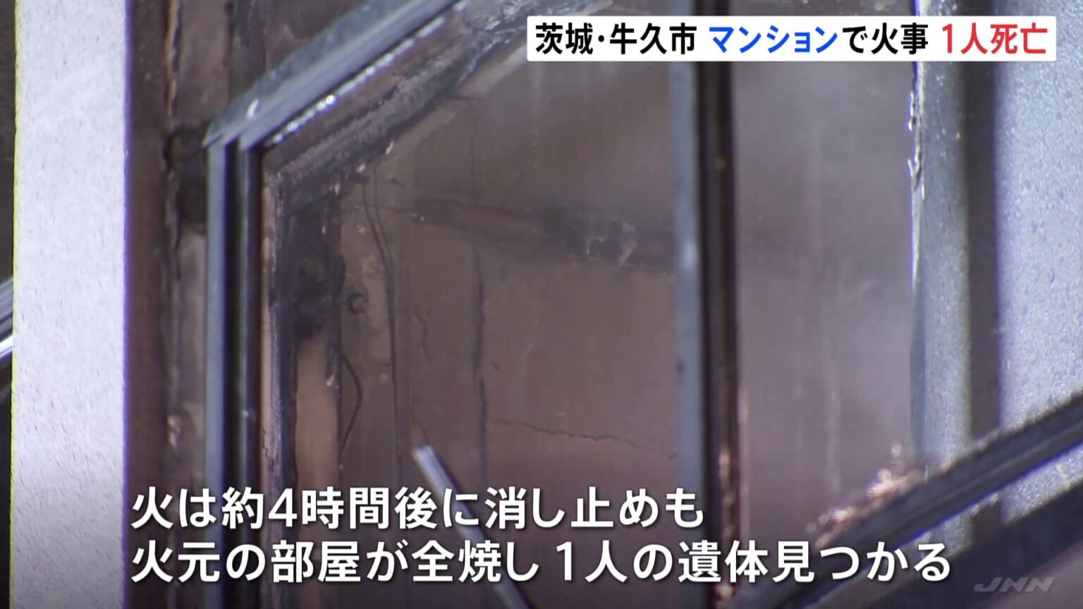 「隣りの部屋が燃えている」3階建てマンションで火事　性別不明の1人の遺体　茨城・牛久市　一方　栃木・さくら市　木造2階建て住宅全焼　焼け跡から1人の遺体（TBS NEWS DIG Powered by JNN）