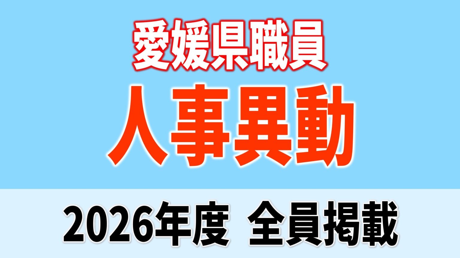 愛媛県職員 人事異動 全員掲載【2026年度 令和8年度 全員掲載】(あいテレビ) 愛媛県職員 人事異動 全員掲載【2026年度 令和8年度 全員掲載】(あいテレビ)