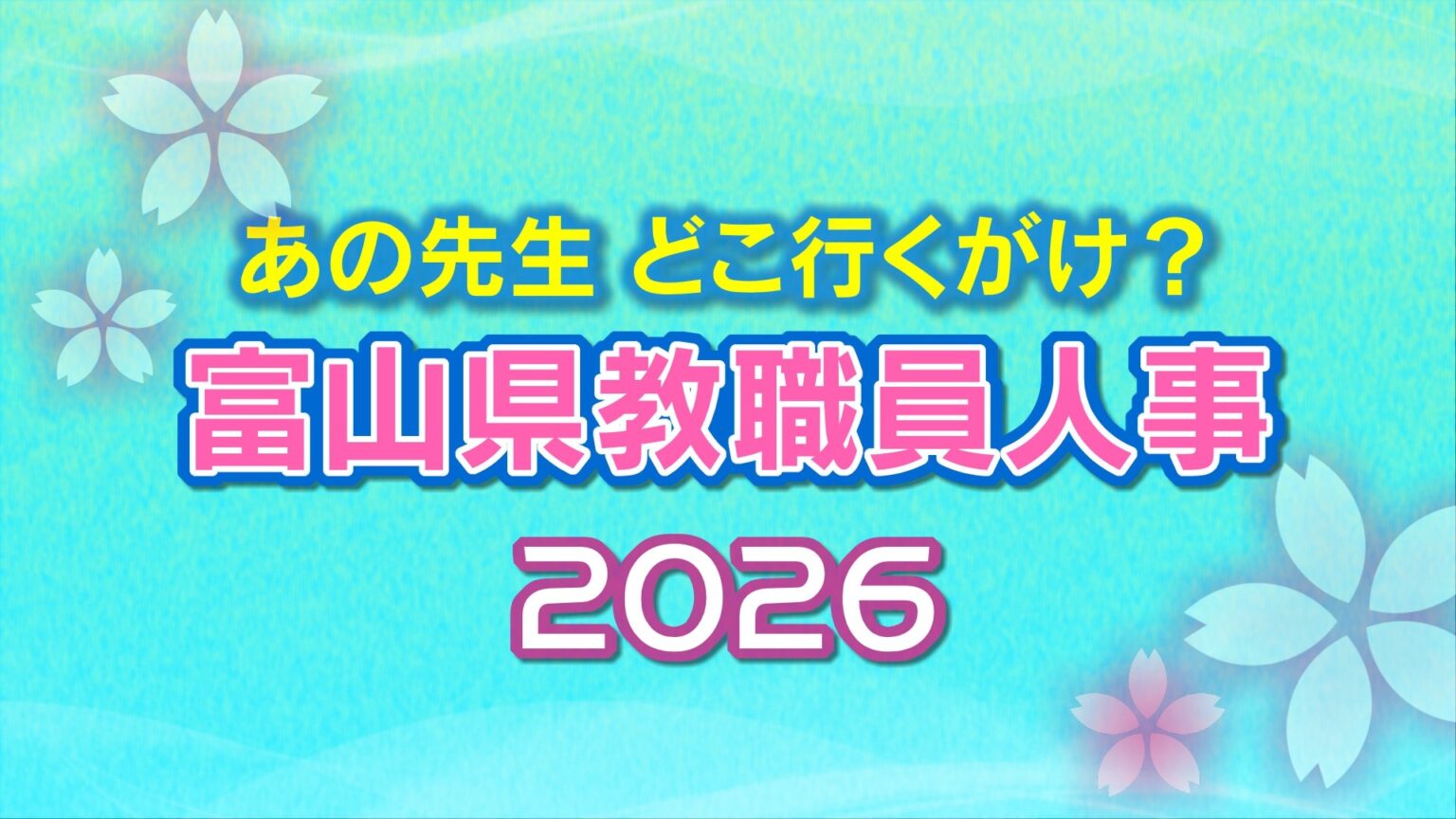 教職員人事異動 2026 富山県「先生どこ行くがけ? 」【事務局・小学校・中学校・高等学校】令和8年・異動一覧【富山県教育委員会】（チューリップテレビ） - Yahoo!ニュース