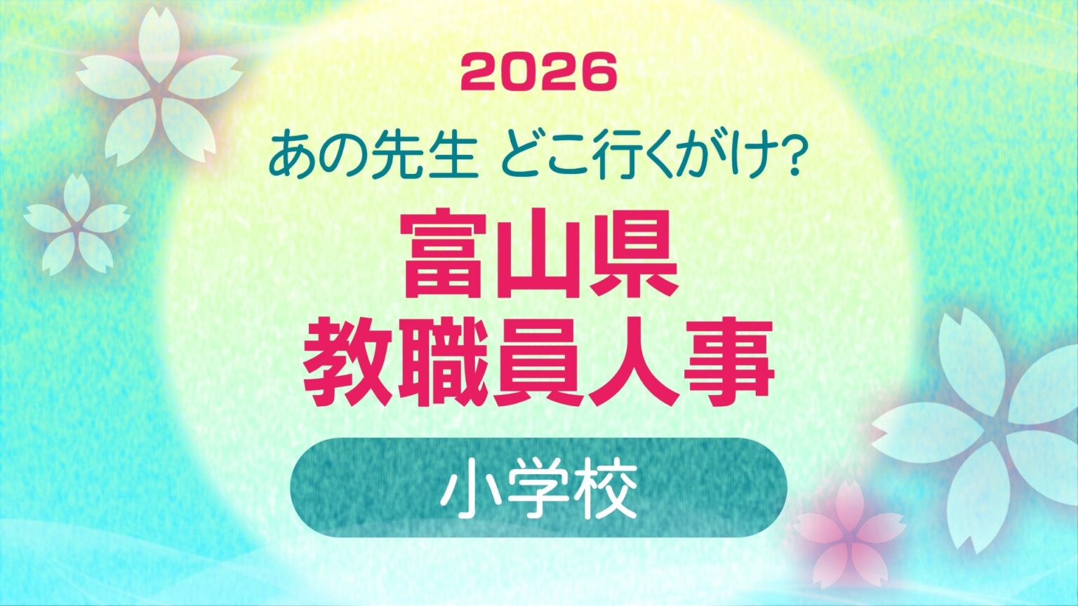 教職員人事異動 2026 富山県「先生どこ行くがけ? 」【小学校】令和8年・異動一覧【富山県教育委員会】(チューリップテレビ) – Yahoo!ニュース 教職員人事異動 2026 富山県「先生どこ行くがけ? 」【小学校】令和8年・異動一覧【富山県教育委員会】(チューリップテレビ) - Yahoo!ニュース
