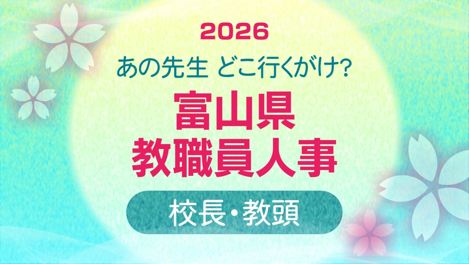 教職員人事異動 2026 富山県「先生どこ行くがけ? 」【校長・教頭】令和8年・異動一覧【富山県教育委員会】(チューリップテレビ) – Yahoo!ニュース 教職員人事異動 2026 富山県「先生どこ行くがけ? 」【校長・教頭】令和8年・異動一覧【富山県教育委員会】(チューリップテレビ) - Yahoo!ニュース