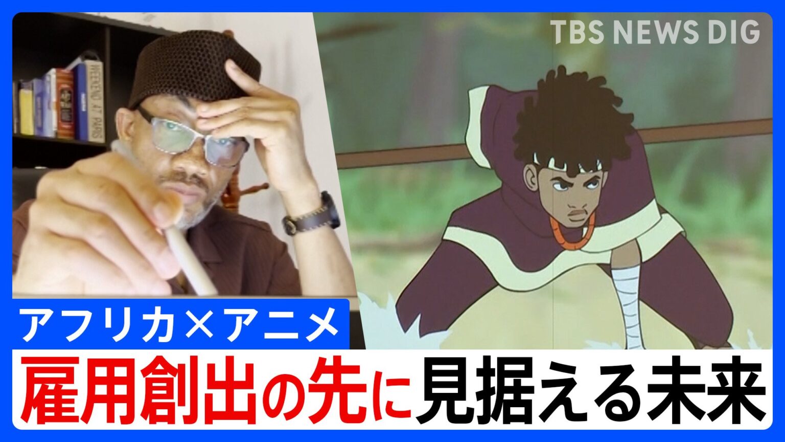「語られなかった物語」を自らの手で ― 日本と共創　アフリカ発アニメの挑戦　新たな雇用創出の先に見据える未来とは（TBS NEWS DIG Powered by JNN）