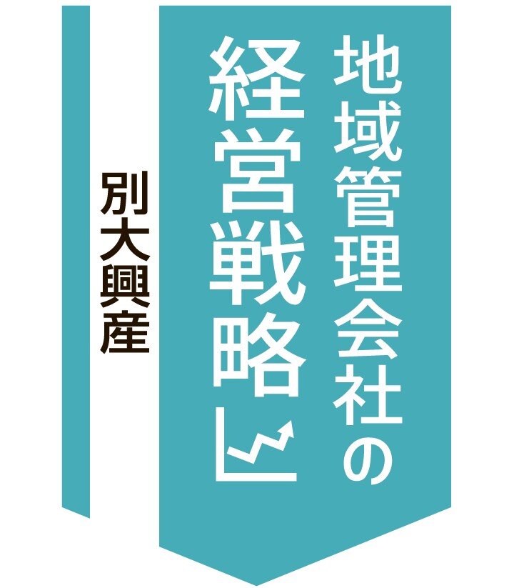 別大興産、大分と別府の管理占有率4割【地域管理会社の経営戦略】