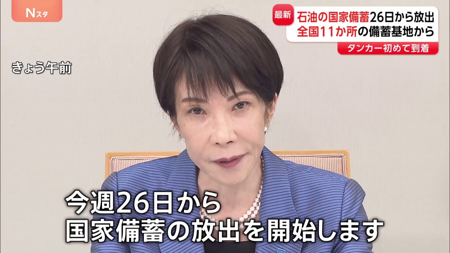 石油の国家備蓄 26日から全国11か所の基地で順次放出へ　国内需要の1か月分を予定（TBS NEWS DIG Powered by JNN）