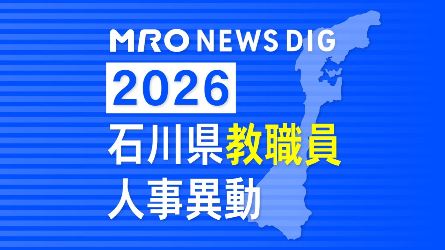 教職員人事異動2026石川県 「あの先生はどこに?」全名簿掲載・令和8年度「小学校・中学校・高校・特別支援学校(MRO北陸放送) – Yahoo!ニュース 教職員人事異動2026石川県 「あの先生はどこに?」全名簿掲載・令和8年度「小学校・中学校・高校・特別支援学校(MRO北陸放送) - Yahoo!ニュース