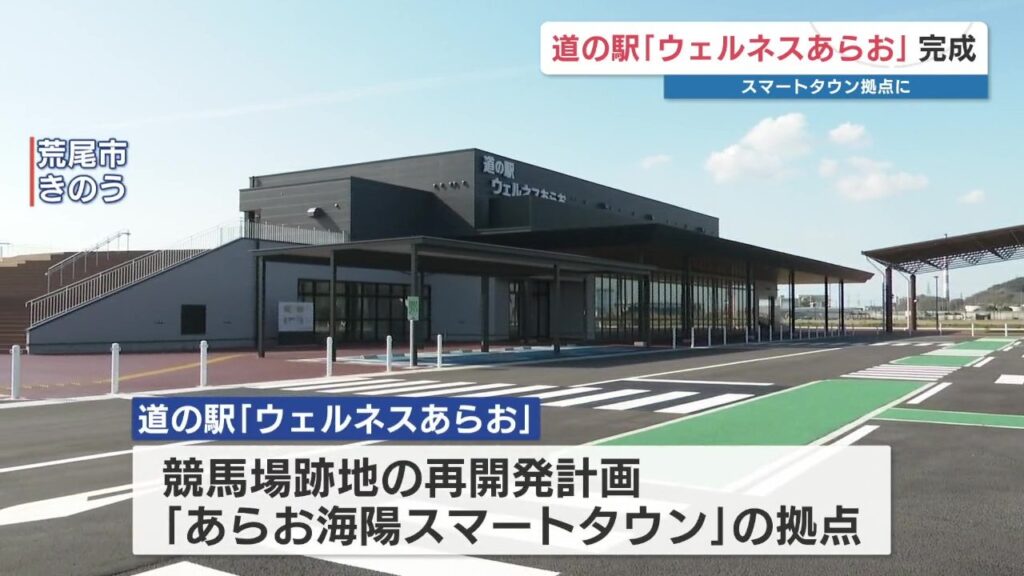 熊本・荒尾市 “初”の道の駅「ウェルネスあらお」6月開業へ　併設の市窓口は4月から業務開始（RKK熊本放送） - Yahoo!ニュース