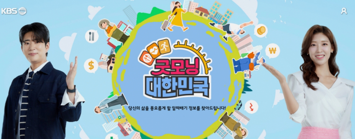 /写真=KBS 2TV「グッドモーニング大韓民国」ホームページキャプチャー