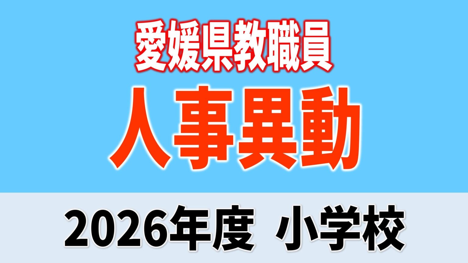 愛媛県 教職員人事異動2026 小学校「あの先生はどこへ」【異動者全員掲載・令和8年度】（あいテレビ） - Yahoo!ニュース