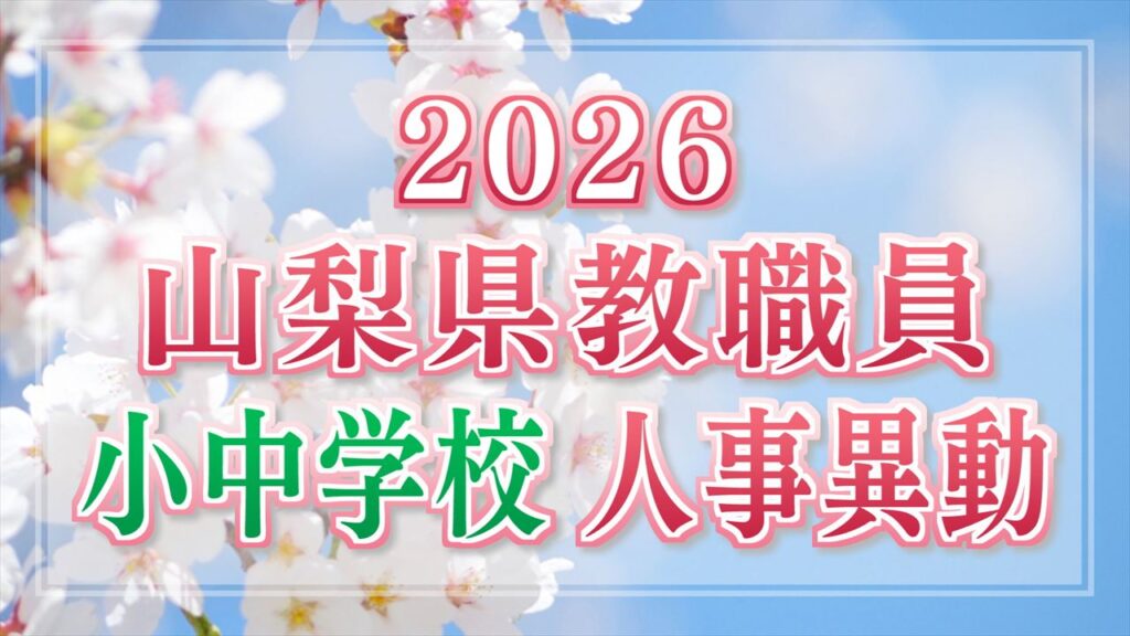 山梨県 教職員人事異動一覧 2026 あの先生はどこへ行ったずら?【公立小・中・義務教育学校 異動 全名簿掲載】(UTYテレビ山梨) 山梨県 教職員人事異動一覧 2026 あの先生はどこへ行ったずら?【公立小・中・義務教育学校 異動 全名簿掲載】(UTYテレビ山梨)