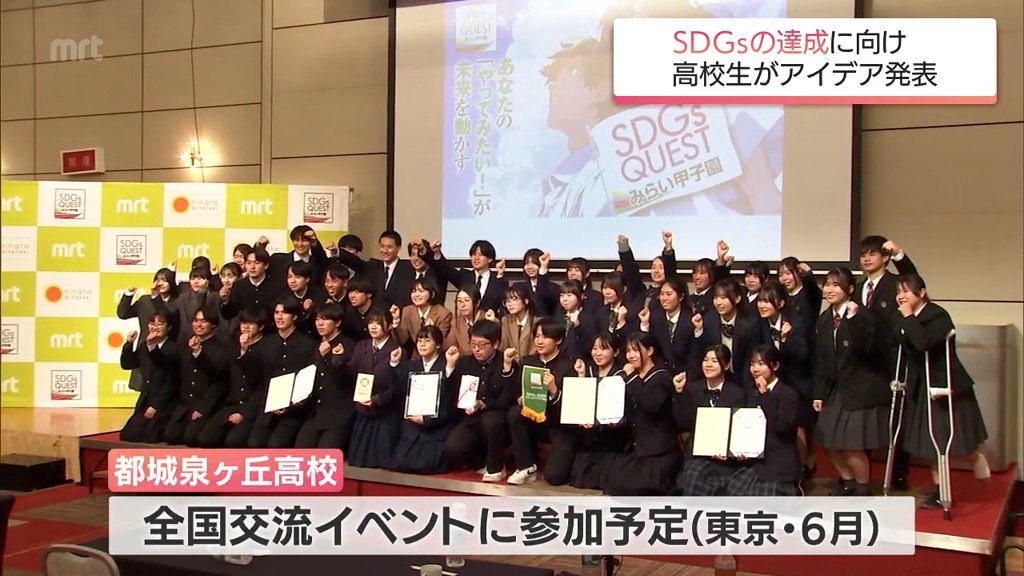 高校生のアイデア光る　SDGs達成に向けて発表「SDGs QUEST みらい甲子園」宮崎県大会（MRT宮崎放送） - Yahoo!ニュース