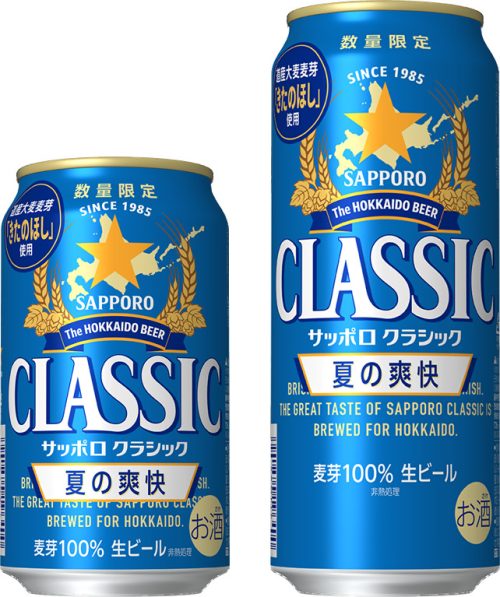 「サッポロ クラシック 夏の爽快」2026年6月2日数量限定発売 | リアルエコノミー