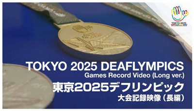 大会記録映像の画像2