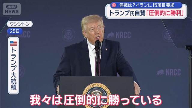 トランプ氏自賛「圧倒的に勝利」 強気イラン「米と交渉してない」(テレビ朝日系(ANN)) – Yahoo!ニュース トランプ氏自賛「圧倒的に勝利」 強気イラン「米と交渉してない」(テレビ朝日系(ANN)) - Yahoo!ニュース