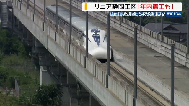リニア静岡工区 「年内の着工もあり得る」 静岡県とJR東海の対話が完了 山梨(YBS山梨放送) – Yahoo!ニュース リニア静岡工区 「年内の着工もあり得る」 静岡県とJR東海の対話が完了 山梨(YBS山梨放送) - Yahoo!ニュース