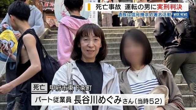 はねられ女性が死亡 運転の男に実刑判決 「許す気はありません」 遺族は信号機求め署名活動 山梨(YBS山梨放送) はねられ女性が死亡 運転の男に実刑判決 「許す気はありません」 遺族は信号機求め署名活動 山梨(YBS山梨放送)