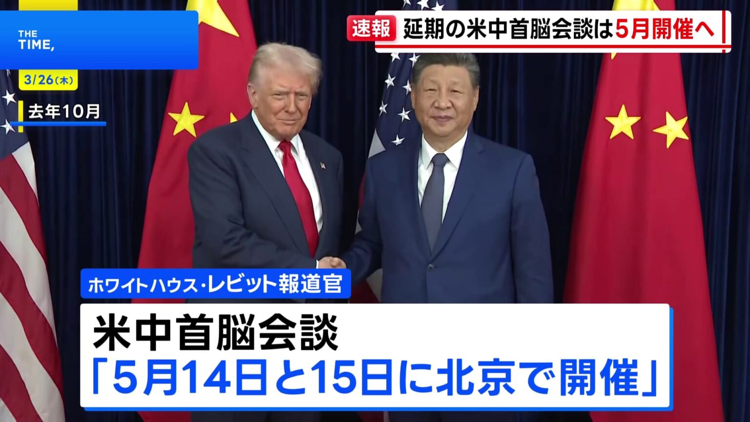 【速報】米中首脳会談は5月14日・15日に　ホワイトハウス発表　習近平国家主席夫妻の年内のワシントン訪問も調整　トランプ氏「習主席と過ごすこと心から楽しみ」（TBS NEWS DIG Powered by JNN）