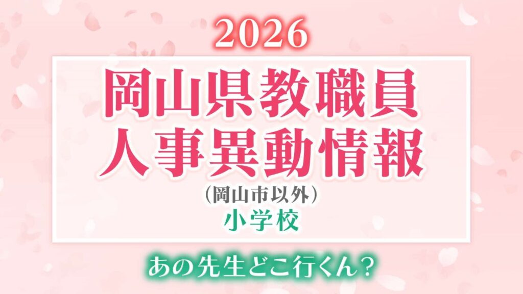 岡山県 教職員人事異動2026「あの先生は、どこへ?」（岡山市以外）【小学校・名簿一覧掲載・検索/令和8年度】（RSK山陽放送） - Yahoo!ニュース