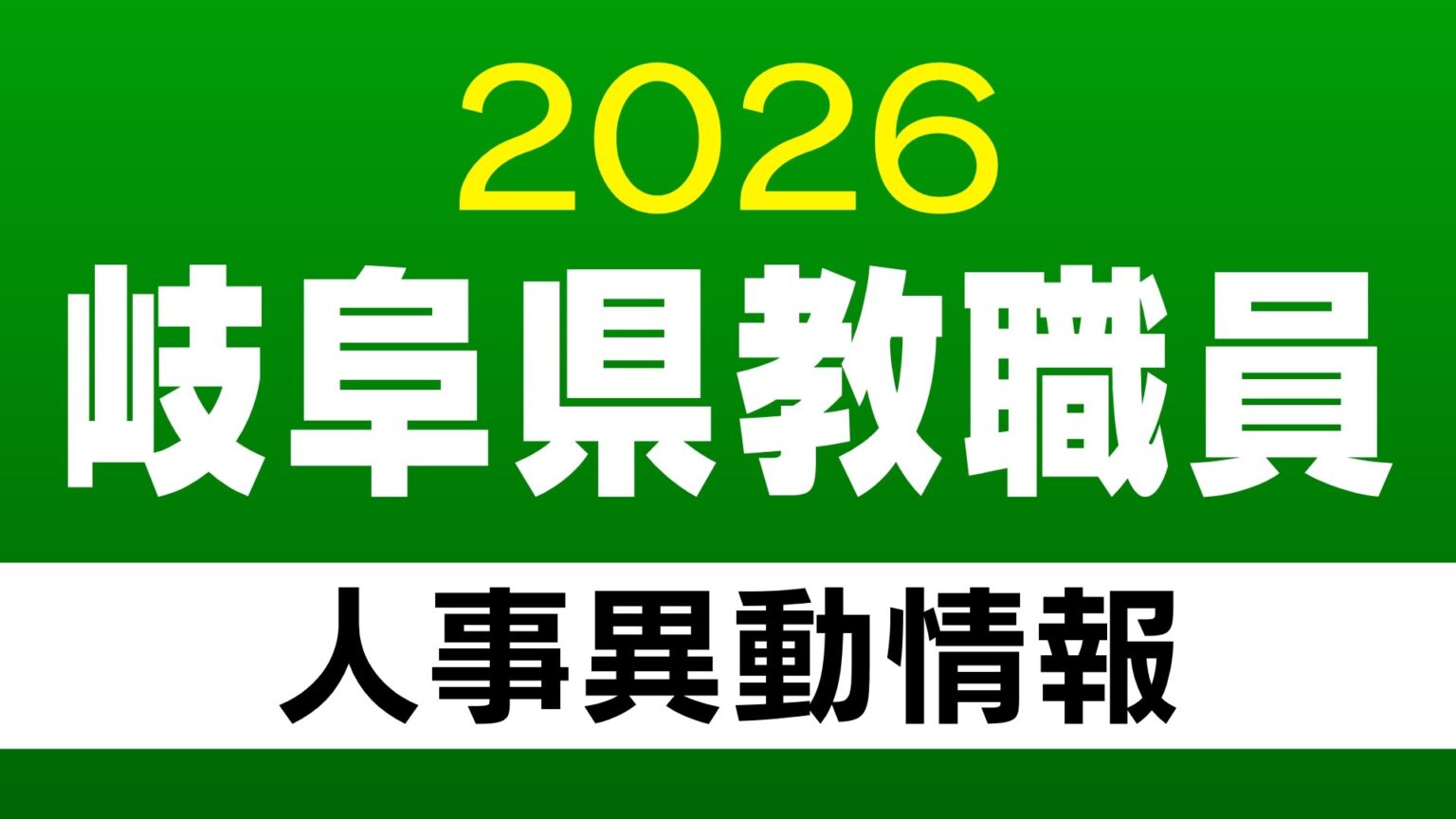 岐阜県 教職員の人事異動【事務局教員系】「あの先生はどこに?」2026年度(令和8年度)(CBCテレビ) – Yahoo!ニュース 岐阜県 教職員の人事異動【事務局教員系】「あの先生はどこに?」2026年度(令和8年度)(CBCテレビ) - Yahoo!ニュース