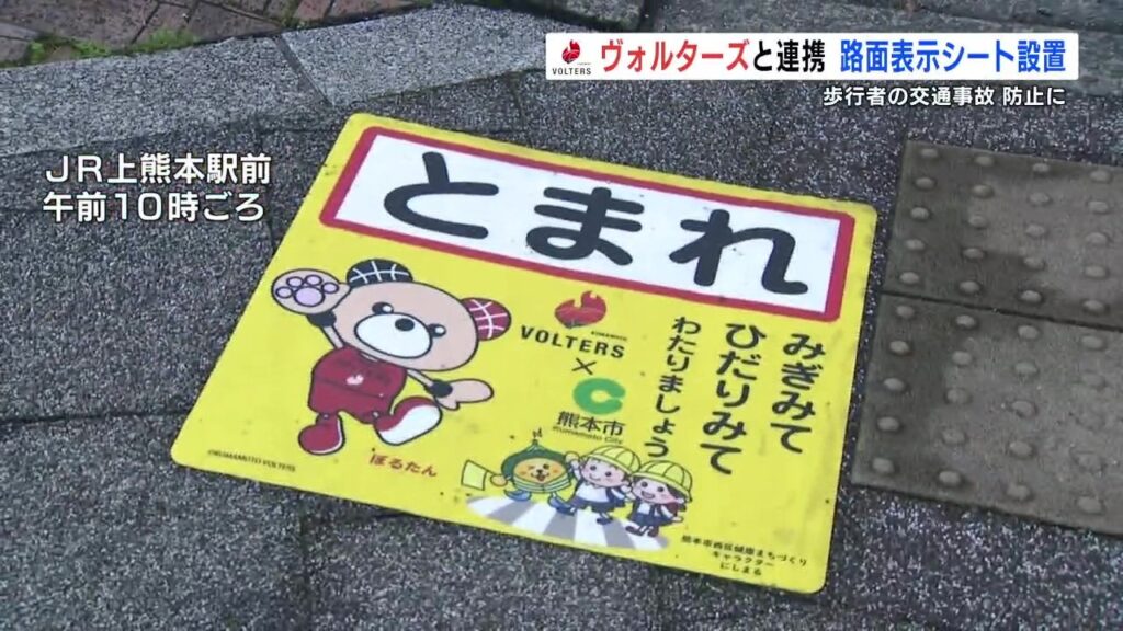 ぼるたん と にしまるが「とまれぇ〜!」 歩行者の交通事故防止へ　熊本（RKK熊本放送） - Yahoo!ニュース