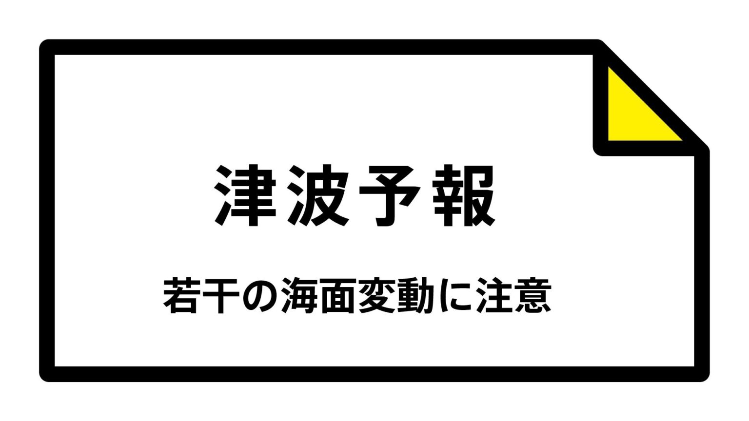 【津波予報】被害の心配なし 北海道太平洋沿岸中部、青森県太平洋沿岸など 23:25時点（TBS NEWS DIG Powered by JNN）