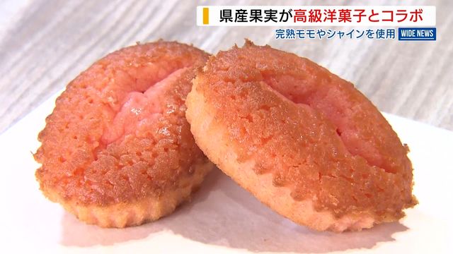 県産の完熟モモとシャインを使用！高級洋菓子メーカー開発の新商品を全国販売へ 山梨（YBS山梨放送） - Yahoo!ニュース