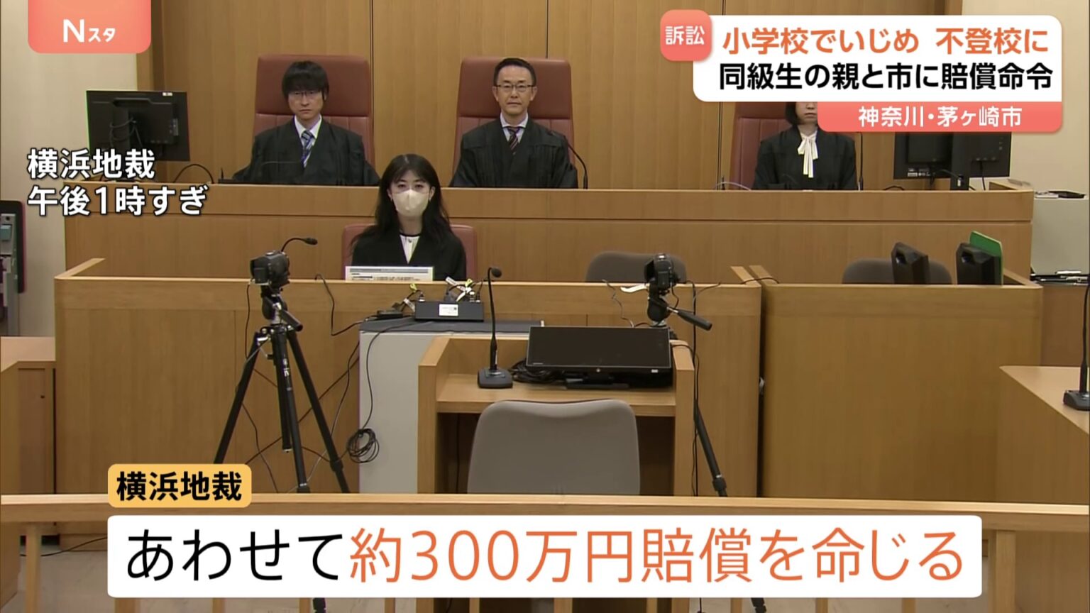 神奈川・茅ヶ崎市の小学校いじめ訴訟 “いじめがあったことを認める” 加害者らに約300万円の賠償命令 横浜地裁(TBS NEWS DIG Powered by JNN) 神奈川・茅ヶ崎市の小学校いじめ訴訟 “いじめがあったことを認める” 加害者らに約300万円の賠償命令 横浜地裁(TBS NEWS DIG Powered by JNN)