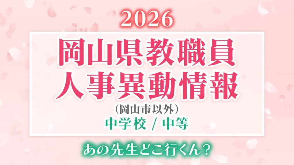 岡山県 教職員人事異動2026「あの先生は、どこへ?」(岡山市以外)【中学校・名簿一覧掲載・検索/令和8年度】(RSK山陽放送) – Yahoo!ニュース 岡山県 教職員人事異動2026「あの先生は、どこへ?」(岡山市以外)【中学校・名簿一覧掲載・検索/令和8年度】(RSK山陽放送) - Yahoo!ニュース