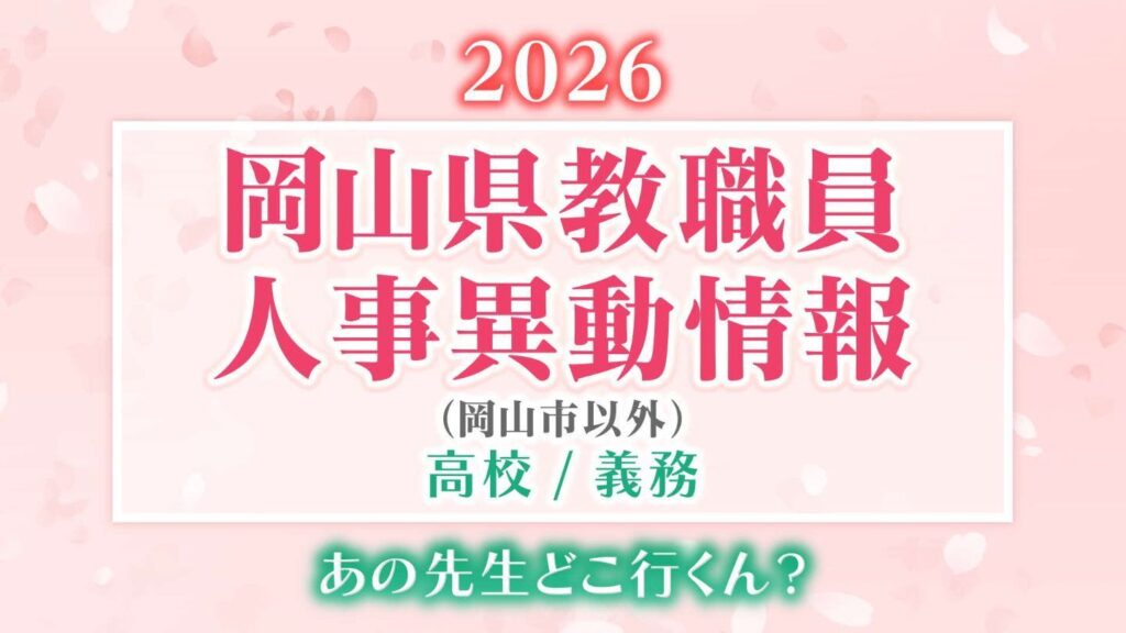 岡山県 教職員人事異動2026「あの先生は、どこへ?」（岡山市以外）【高校/義務・名簿一覧掲載・検索/令和8年度】（RSK山陽放送） - Yahoo!ニュース